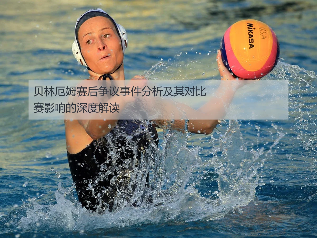 贝林厄姆赛后争议事件分析及其对比赛影响的深度解读