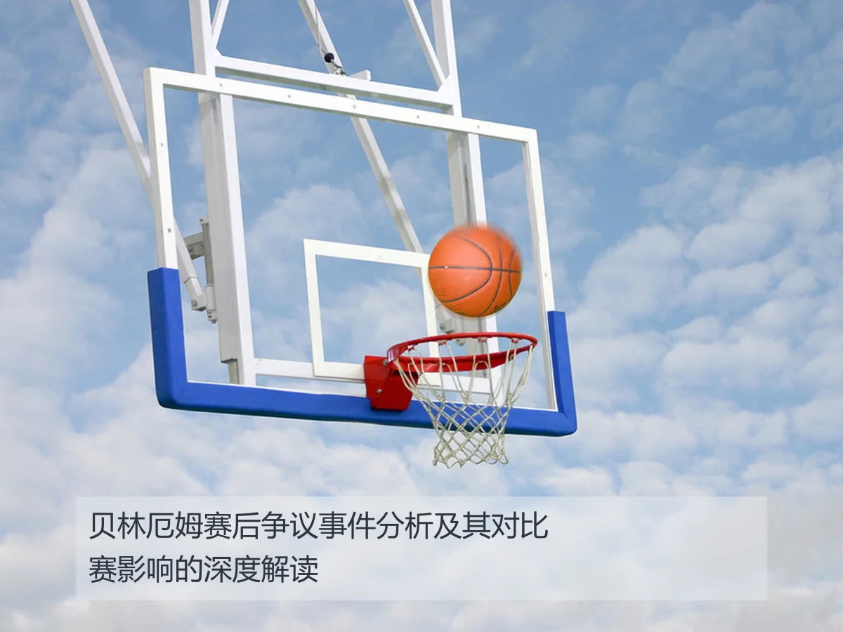 贝林厄姆赛后争议事件分析及其对比赛影响的深度解读