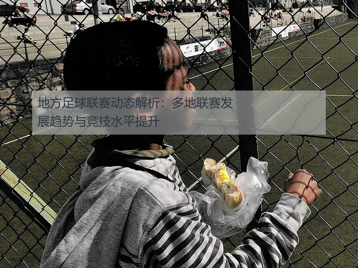 地方足球联赛动态解析：多地联赛发展趋势与竞技水平提升