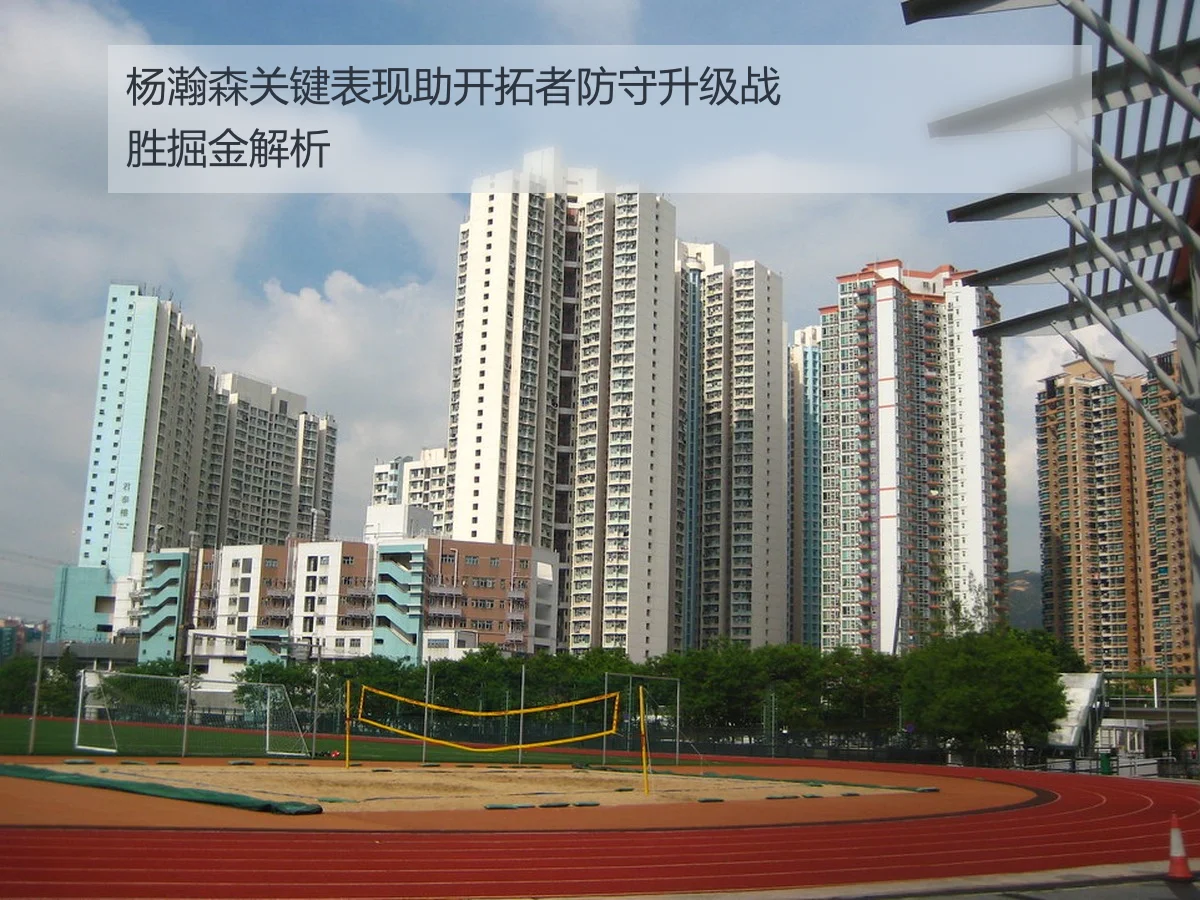 杨瀚森关键表现助开拓者防守升级战胜掘金解析