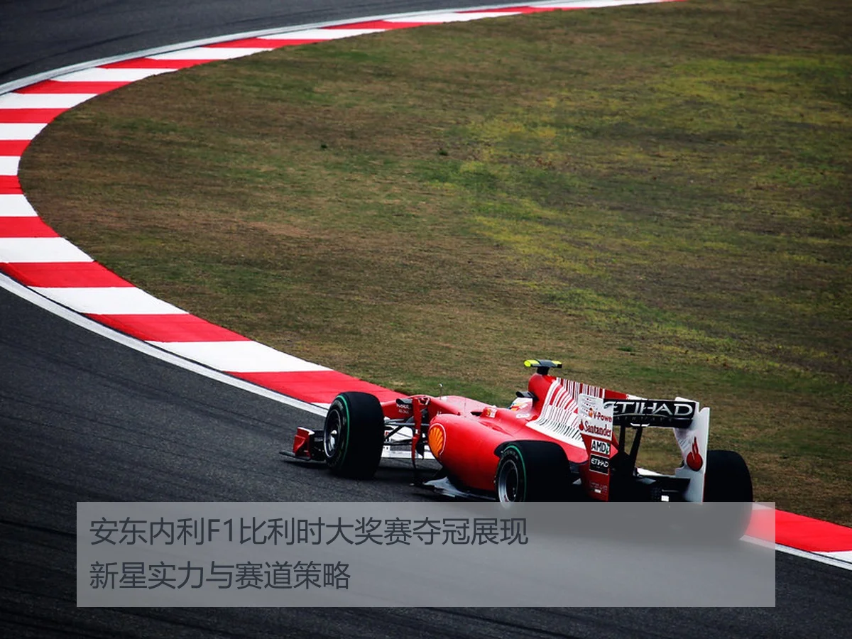 安东内利F1比利时大奖赛夺冠展现新星实力与赛道策略