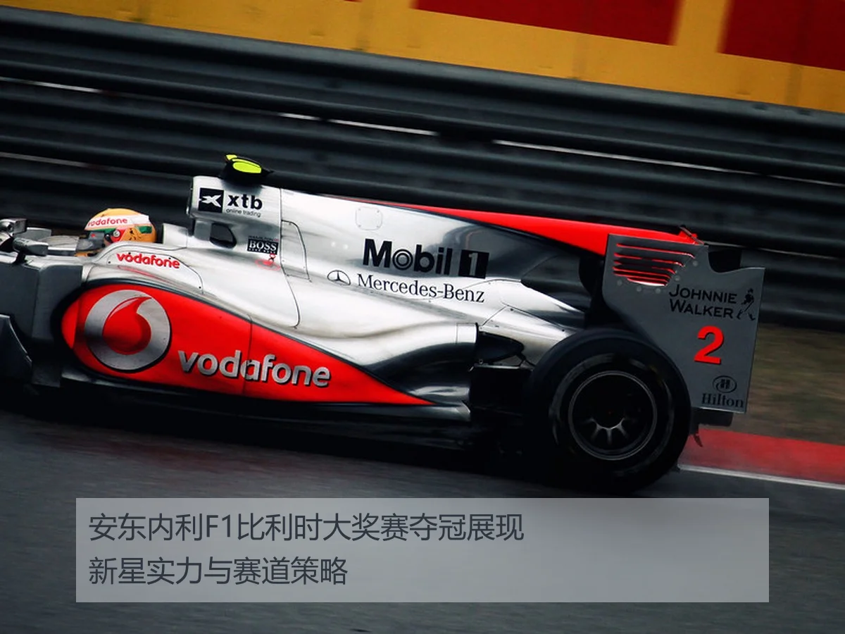 安东内利F1比利时大奖赛夺冠展现新星实力与赛道策略