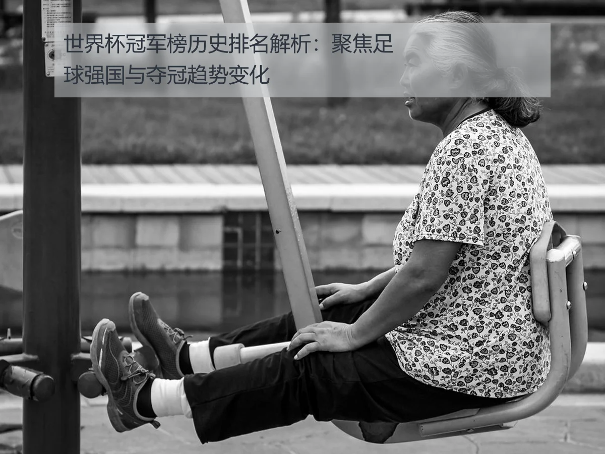 世界杯冠军榜历史排名解析：聚焦足球强国与夺冠趋势变化