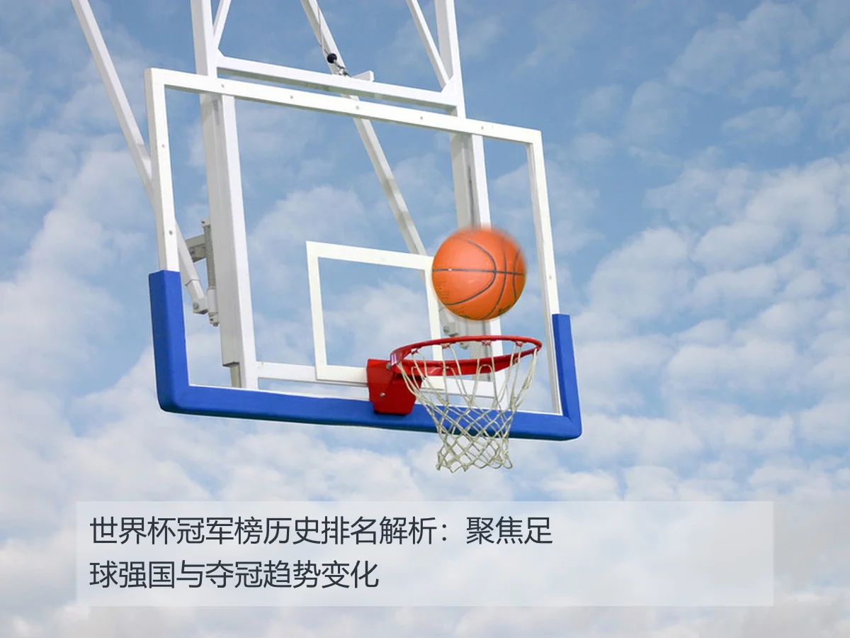 世界杯冠军榜历史排名解析:聚焦足球强国与夺冠趋势变化