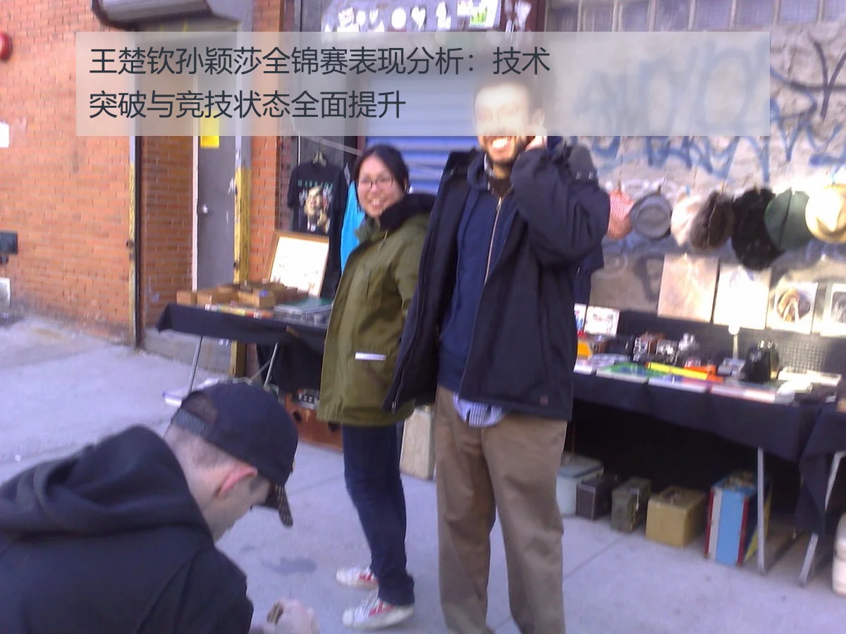 王楚钦孙颖莎全锦赛表现分析：技术突破与竞技状态全面提升