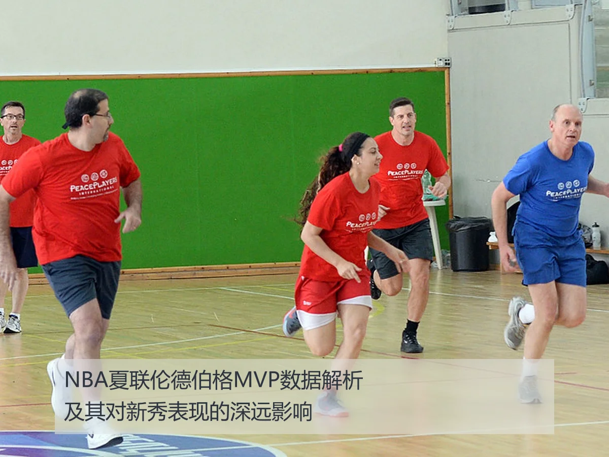 NBA夏联伦德伯格MVP数据解析及其对新秀表现的深远影响