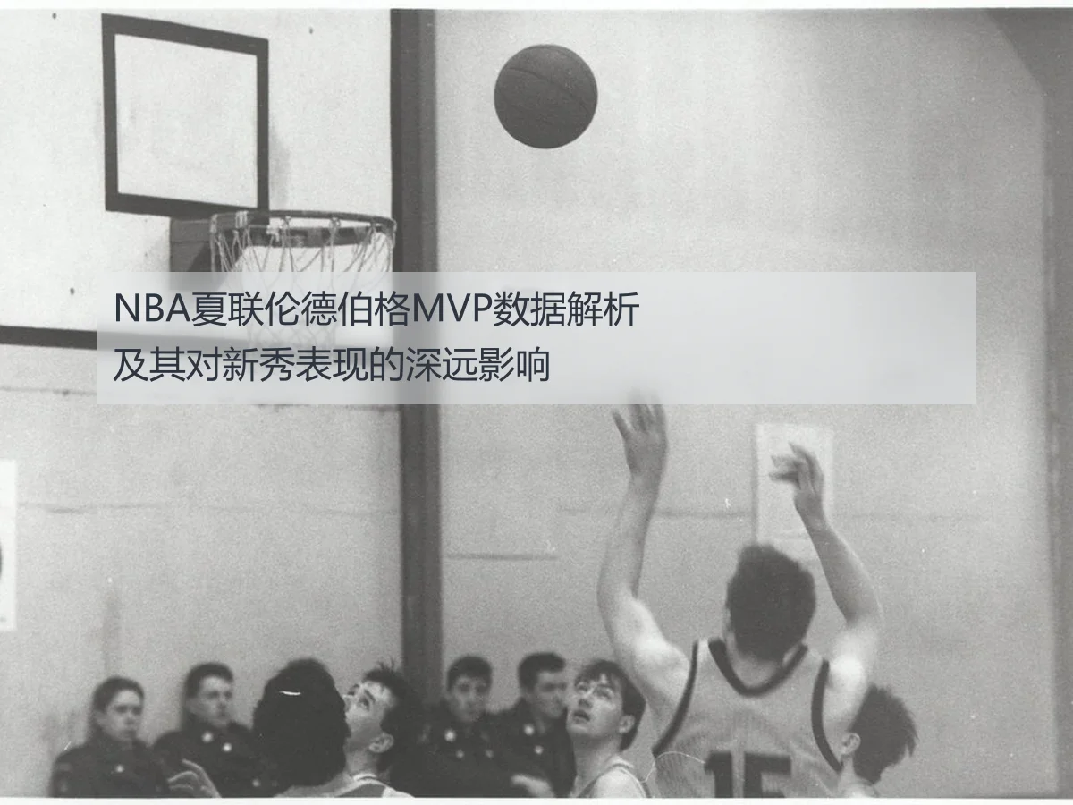 NBA夏联伦德伯格MVP数据解析及其对新秀表现的深远影响