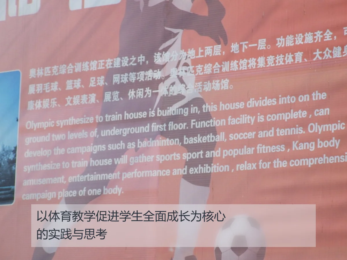 以体育教学促进学生全面成长为核心的实践与思考