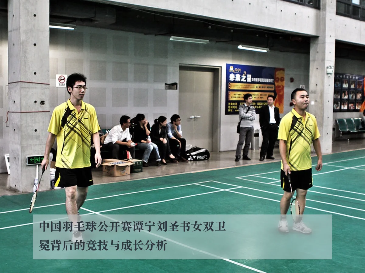中国羽毛球公开赛谭宁刘圣书女双卫冕背后的竞技与成长分析