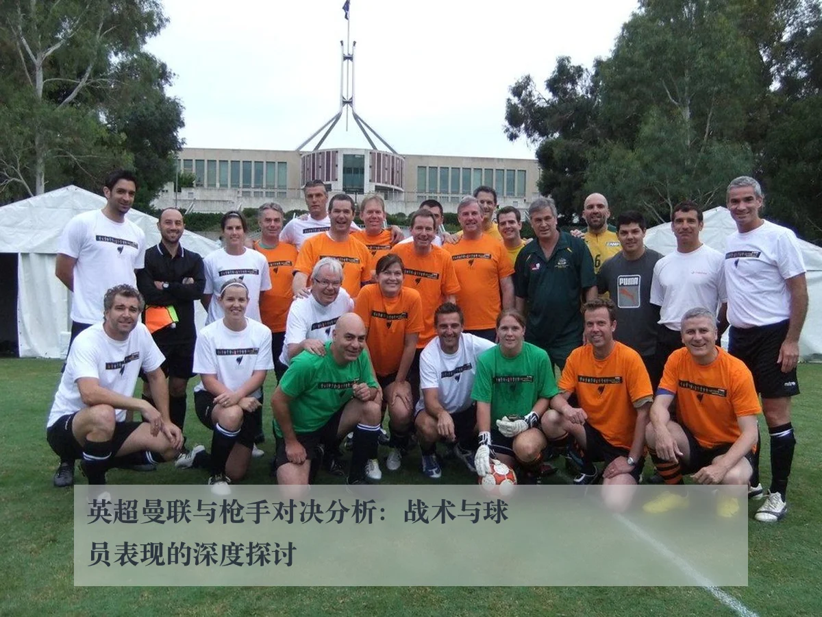 英超曼联与枪手对决分析：战术与球员表现的深度探讨