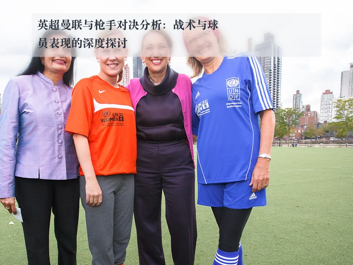 英超曼联与枪手对决分析:战术与球员表现的深度探讨
